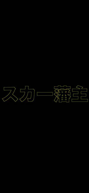 Scarlxrd Yellow Kanji Wallpaper — iPhone 15 Duvar Kağıdı